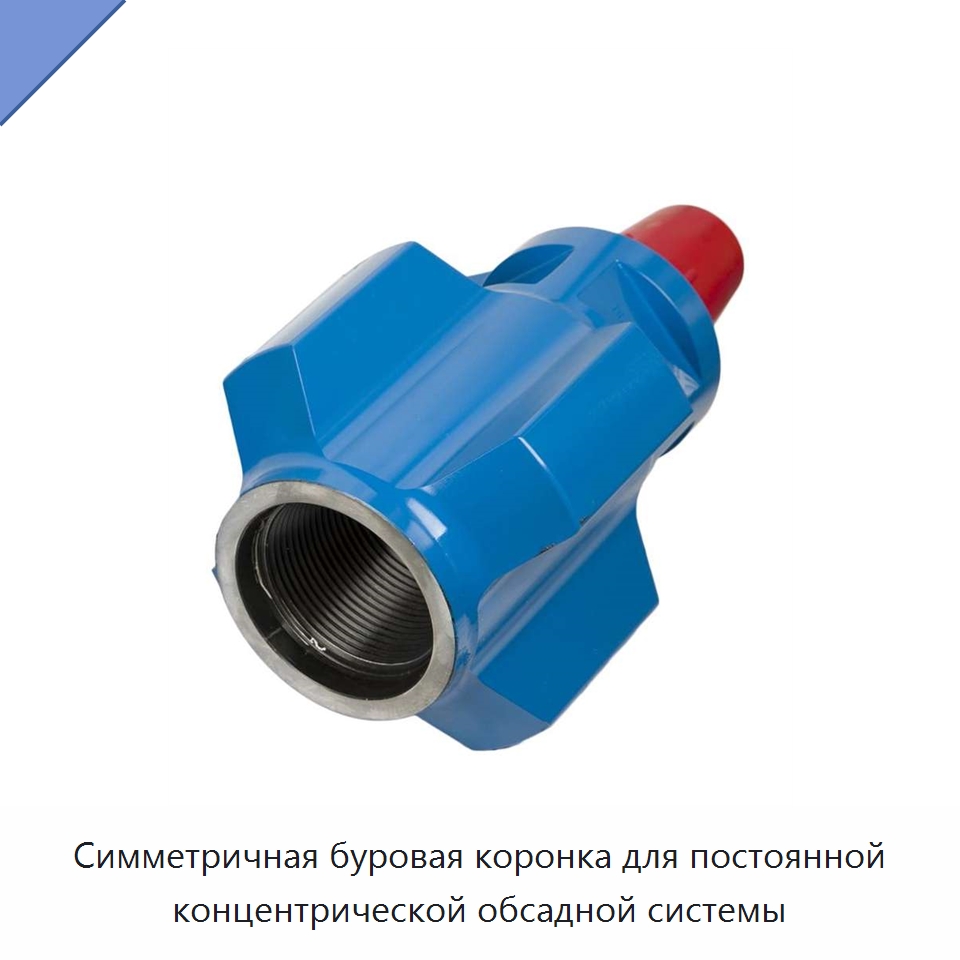 Симметричная буровая коронка для постоянной концентрической обсадной системы — Горнодобывающее оборудование