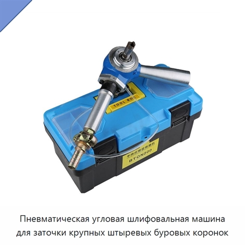 Пневматическая угловая шлифовальная машина для заточки крупных штыревых буровых коронок