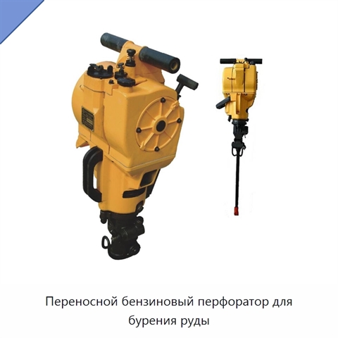 Переносной бензиновый перфоратор для бурения руды