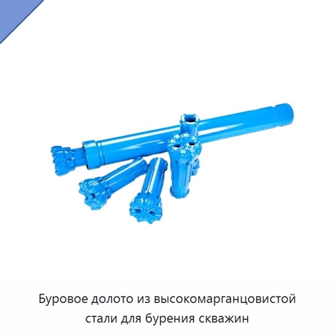 Буровое долото из высокомарганцовистой стали для бурения скважин
