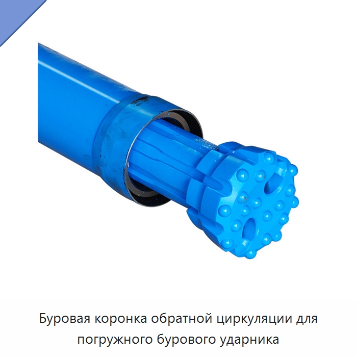 Буровая коронка обратной циркуляции для погружного бурового ударника — Горнодобывающее оборудование