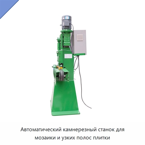 Автоматический камнерезный станок для мозаики и узких полос плитки