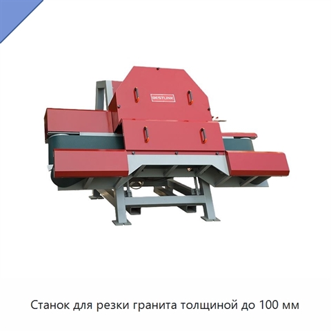 Станок для резки гранита толщиной до 100 мм