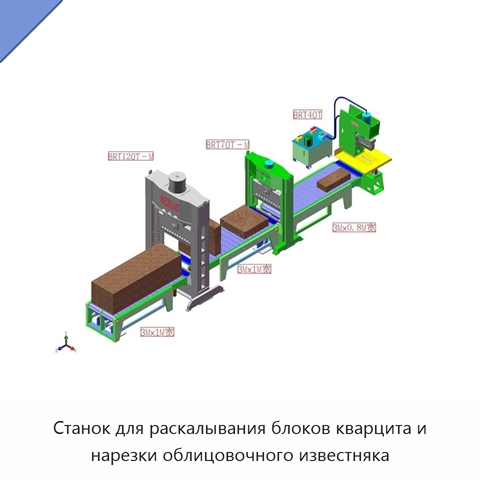 Станок для раскалывания блоков кварцита и нарезки облицовочного известняка