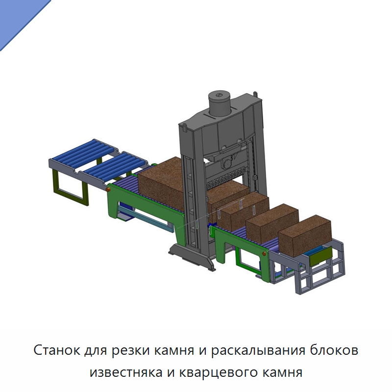 Станок для резки камня и раскалывания блоков известняка и кварцевого камня — Оборудование для обработки камня