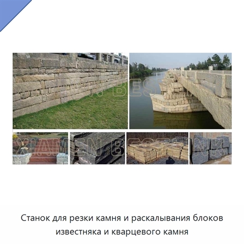 Станок для резки камня и раскалывания блоков известняка и кварцевого камня