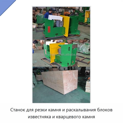 Станок для резки камня и раскалывания блоков известняка и кварцевого камня
