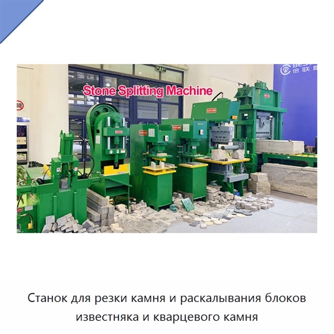 Станок для резки камня и раскалывания блоков известняка и кварцевого камня