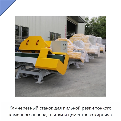Камнерезный станок для пильной резки тонкого каменного шпона, плитки и цементного кирпича