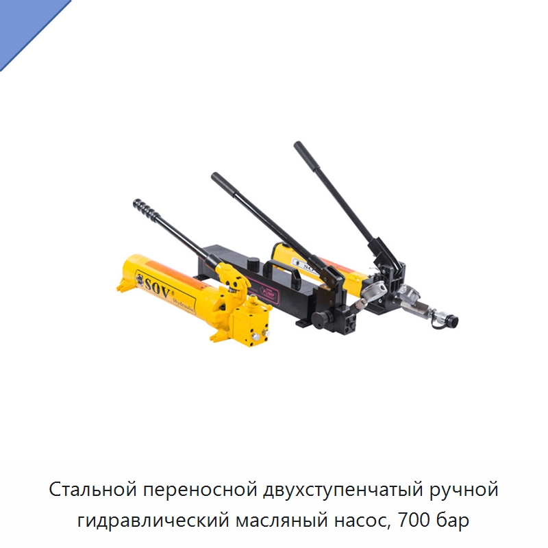 Стальной переносной двухступенчатый ручной гидравлический масляный насос, 700 бар — Насосы