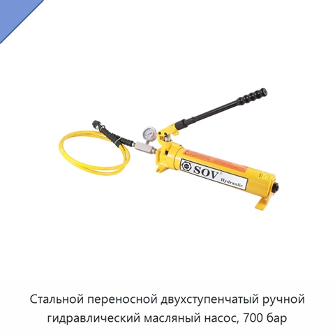 Стальной переносной двухступенчатый ручной гидравлический масляный насос, 700 бар