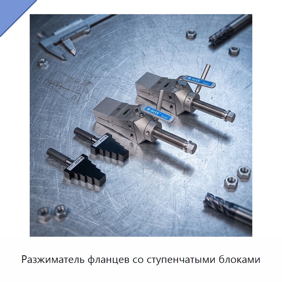 Разжиматель фланцев со ступенчатыми блоками — Специальный гидравлический инструмент