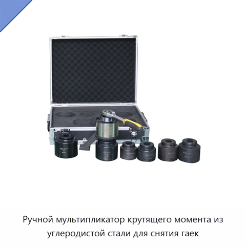 Ручной мультипликатор крутящего момента из углеродистой стали для снятия гаек