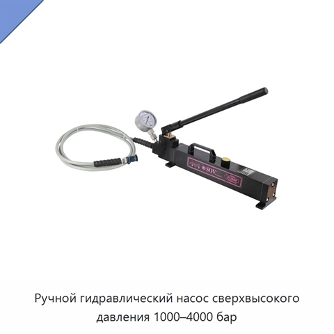 Ручной гидравлический насос сверхвысокого давления 1000–4000 бар