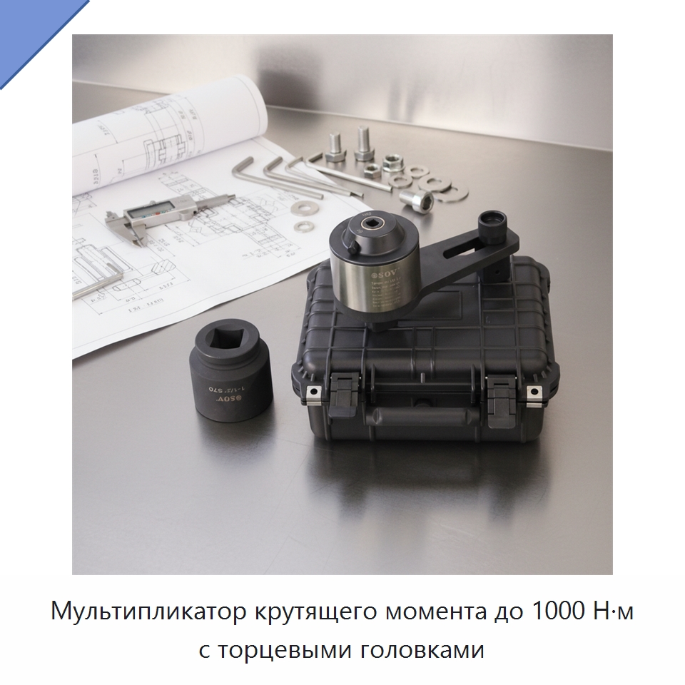 Мультипликатор крутящего момента до 1000 Н·м с торцевыми головками — Гаечные ключи