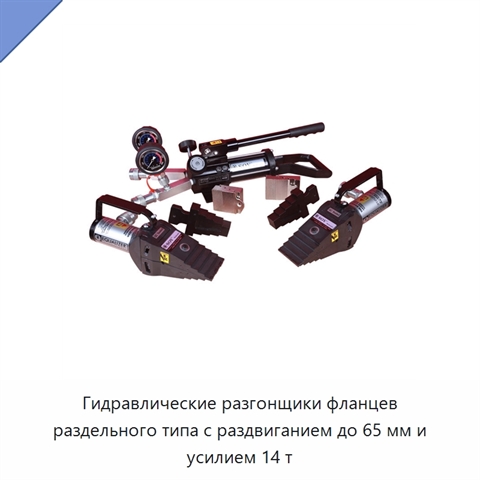 Гидравлические разгонщики фланцев раздельного типа с раздвиганием до 65 мм и усилием 14 т