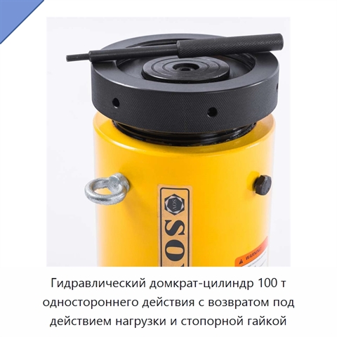 Гидравлический домкрат-цилиндр 100 т одностороннего действия с возвратом под действием нагрузки и стопорной гайкой