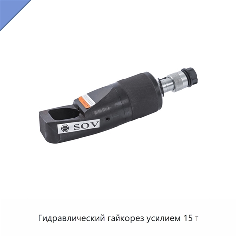Гидравлический гайкорез усилием 15 т