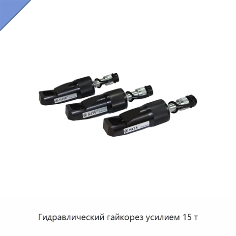 Гидравлический гайкорез усилием 15 т