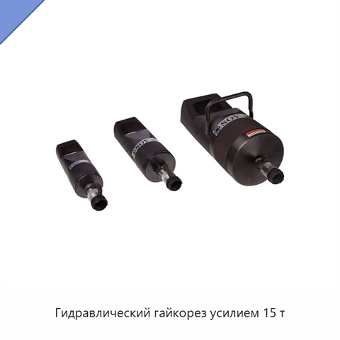 Гидравлический гайкорез усилием 15 т