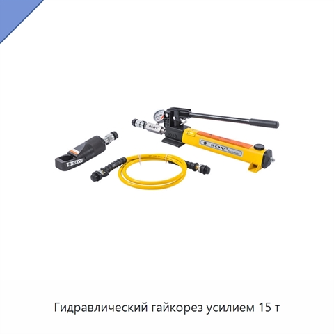 Гидравлический гайкорез усилием 15 т
