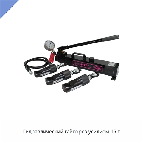 Гидравлический гайкорез усилием 15 т