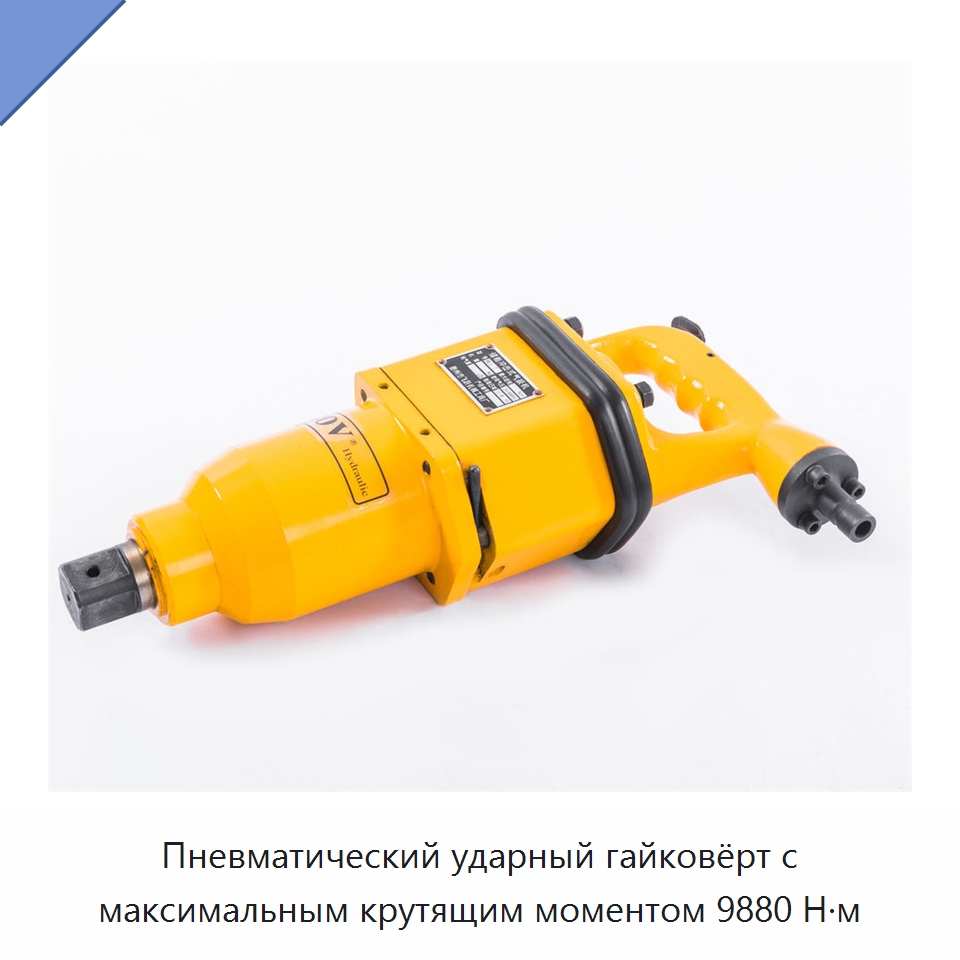 Пневматический ударный гайковёрт с максимальным крутящим моментом 9880 Н·м — Специальный пневматический инструмент
