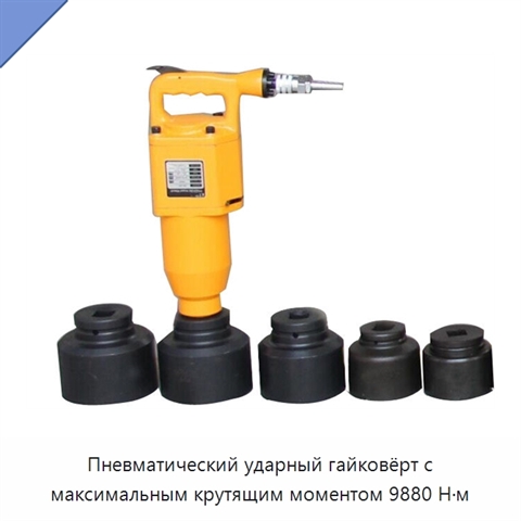 Пневматический ударный гайковёрт с максимальным крутящим моментом 9880 Н·м