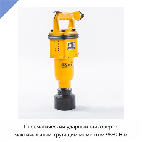 Пневматический ударный гайковёрт с максимальным крутящим моментом 9880 Н·м