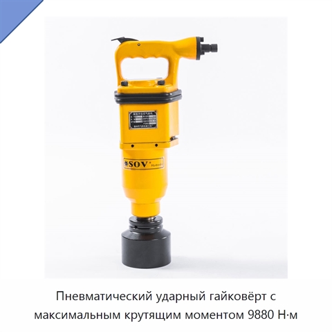 Пневматический ударный гайковёрт с максимальным крутящим моментом 9880 Н·м
