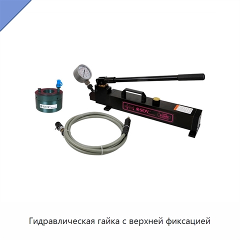 Гидравлическая гайка с верхней фиксацией
