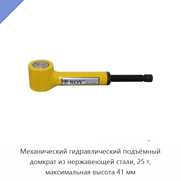 Механический гидравлический подъёмный домкрат из нержавеющей стали, 25 т, максимальная высота 41 мм — Домкраты