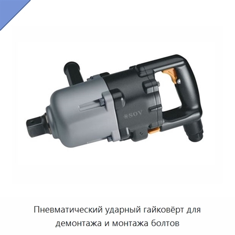 Пневматический ударный гайковёрт для демонтажа и монтажа болтов
