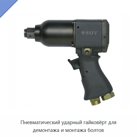 Пневматический ударный гайковёрт для демонтажа и монтажа болтов