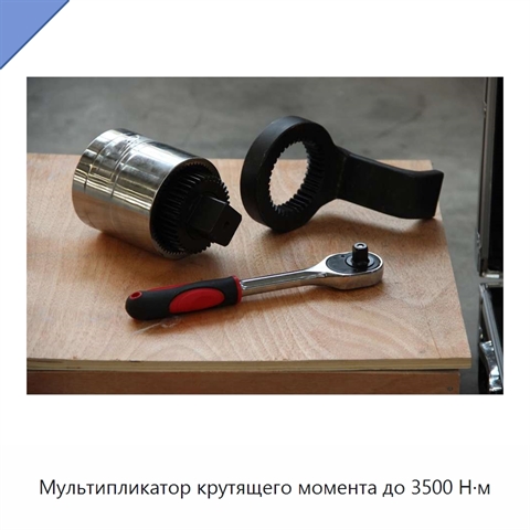 Мультипликатор крутящего момента до 3500 Н·м