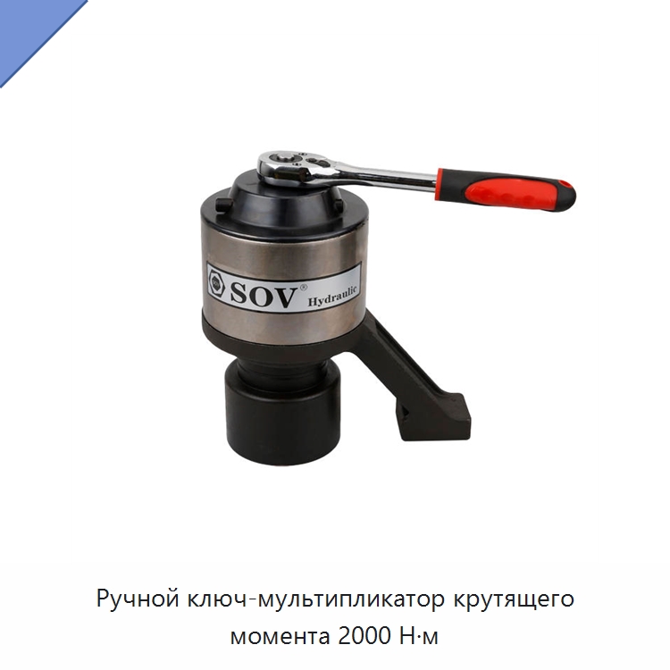 Ручной ключ-мультипликатор крутящего момента 2000 Н·м — Специальный гидравлический инструмент