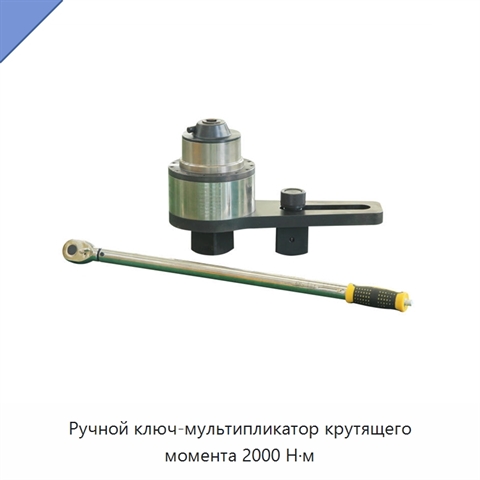 Ручной ключ-мультипликатор крутящего момента 2000 Н·м
