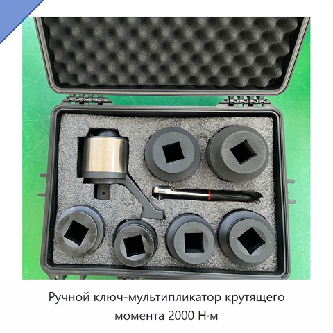 Ручной ключ-мультипликатор крутящего момента 2000 Н·м