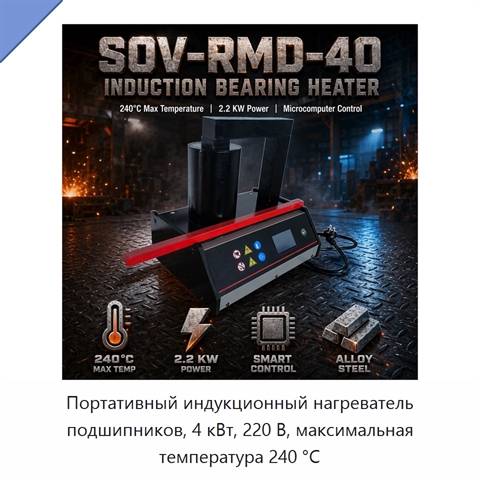 Портативный индукционный нагреватель подшипников, 4 кВт, 220 В, максимальная температура 240 °C