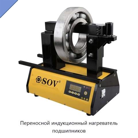 Переносной индукционный нагреватель подшипников
