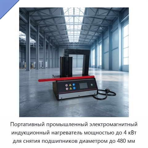 Портативный промышленный электромагнитный индукционный нагреватель мощностью до 4 кВт для снятия подшипников диаметром до 480 мм