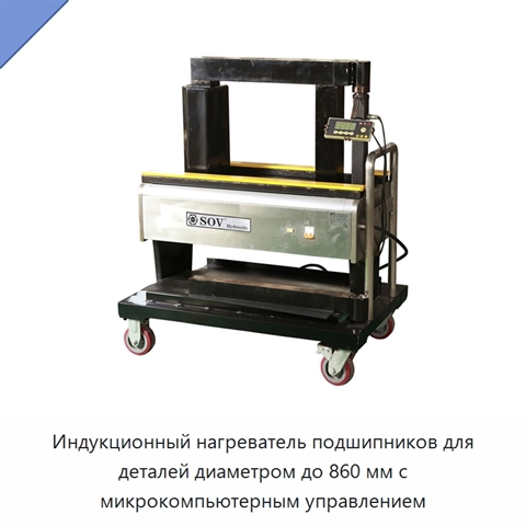 Индукционный нагреватель подшипников для деталей диаметром до 860 мм с микрокомпьютерным управлением