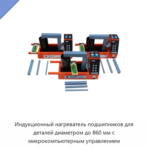 Индукционный нагреватель подшипников для деталей диаметром до 860 мм с микрокомпьютерным управлением
