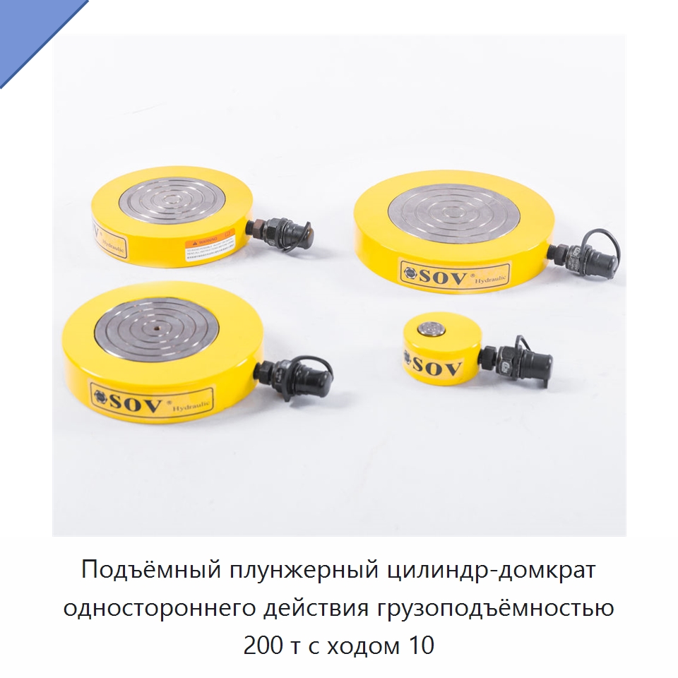 Подъёмный плунжерный цилиндр-домкрат одностороннего действия грузоподъёмностью 200 т с ходом 10 — Цилиндры