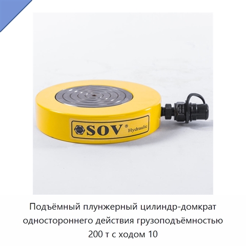 Подъёмный плунжерный цилиндр-домкрат одностороннего действия грузоподъёмностью 200 т с ходом 10
