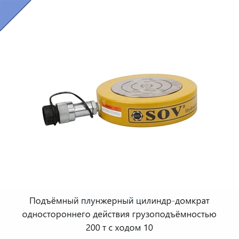 Подъёмный плунжерный цилиндр-домкрат одностороннего действия грузоподъёмностью 200 т с ходом 10