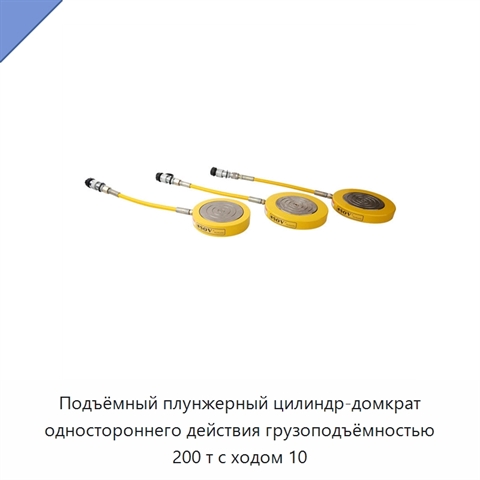 Подъёмный плунжерный цилиндр-домкрат одностороннего действия грузоподъёмностью 200 т с ходом 10