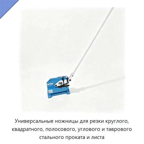 Универсальные ножницы для резки круглого, квадратного, полосового, углового и таврового стального проката и листа