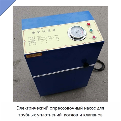 Электрический опрессовочный насос для трубных уплотнений, котлов и клапанов