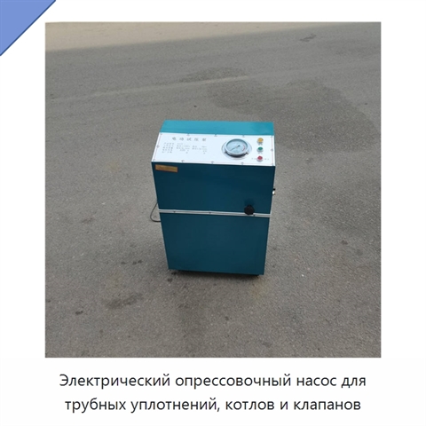 Электрический опрессовочный насос для трубных уплотнений, котлов и клапанов